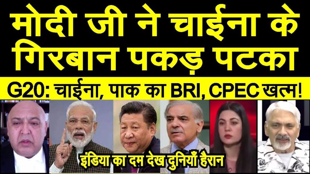 India ne G20 se China Pakistan ka BRI CPEC ko toda dekh | Modi | pak media shocked