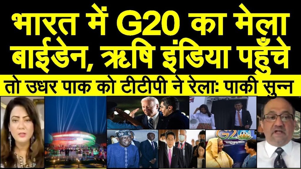 Joe Biden, Rishi Sunak, Hasina India pahunche |  G20 summit Delhi | Modi | pak media shocked