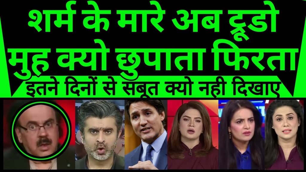 Sharm ke mare ab Trudeau muh kyu chupata fir raha |