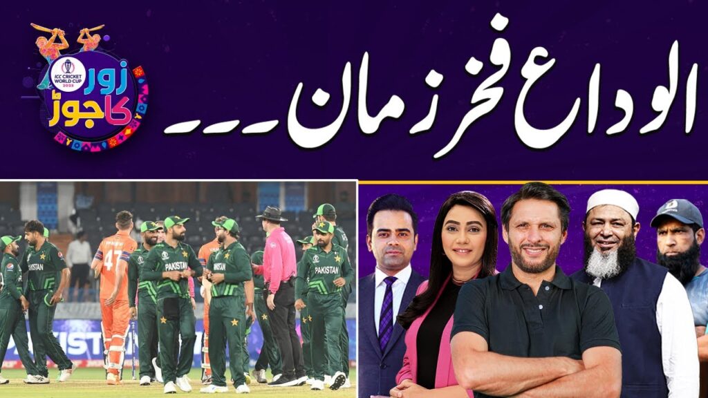 Zor Ka Jor | Full Programe | World Cup 2023 | Pak vs Sri lanka | Big Blow for Fakhar Zaman