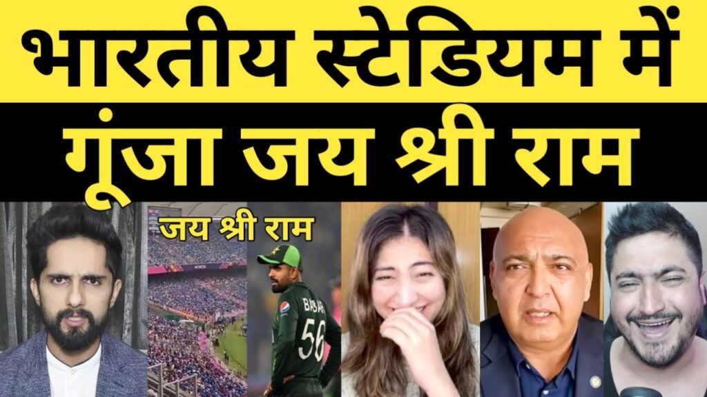 Bhartiya Stadium me Gunja Jai Shri Ram ke Naare | Pakistani reaction