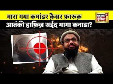 Canada News : आतंकी हाफ़िज़ सईद भागा कनाडा? | America News | Hafiz Saeed | Pakistan News | News18