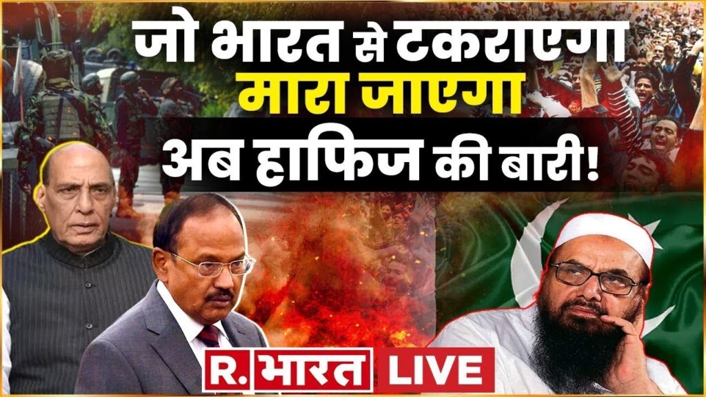 Hafiz Saeed News:  हाफिज के घर में 'स्ट्राइक' | Pakistan News | Indian Agent | R Bharat