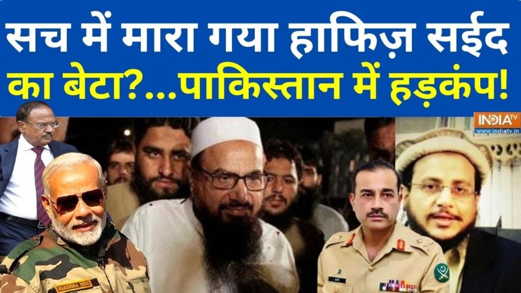 Hafiz Saeed son Missing: सच में हाफिज़ सईद का बेटा मारा गया...पाकिस्तान में हड़कंप ! Pakistan | ISI