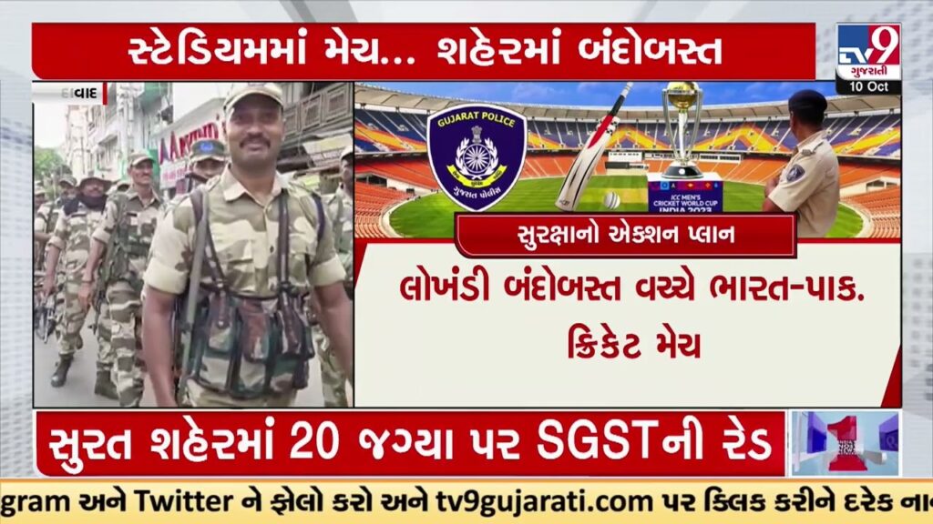 IND vs PAK Cricket World Cup match: Know Ahmedabad Police's action plan for security purpose | TV9