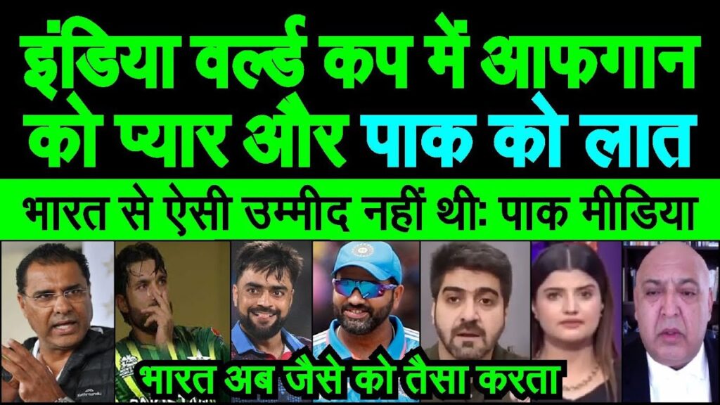 India World cup 2023 main Pakistan ko laat aur Afghanistan ko payaar, pak media sunn