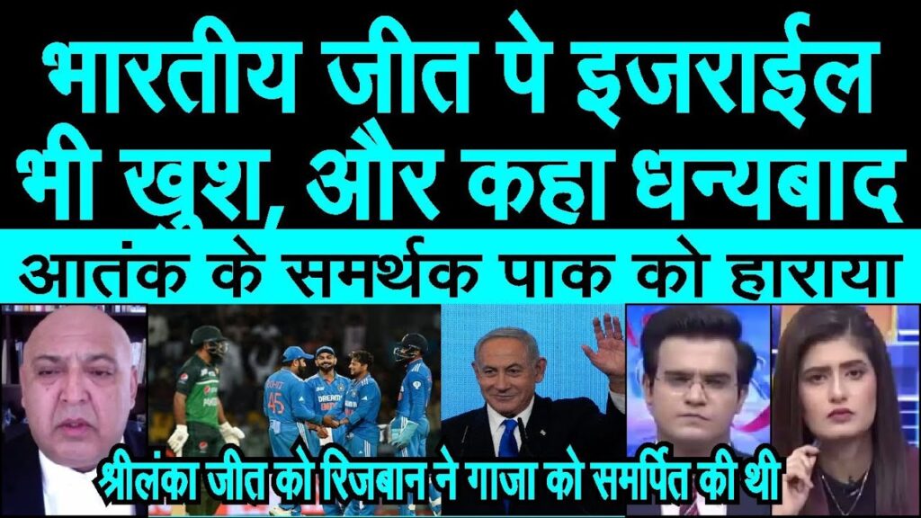 India ki Pakistan jeet per Israel bhi khush, World cup, pak media sunn