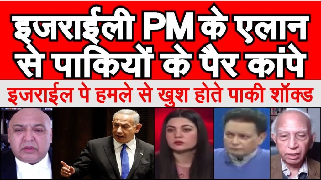 Israel PM netanyahu ke ailaan se khush hote pak me hadkamp | pak media crying