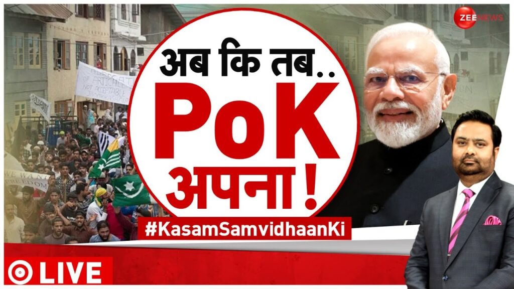 Kasam Samvidhan Ki: PoK से पाकिस्तान का 'पैकअप'?| Pakistan | Protests in PoK | India | PM Modi