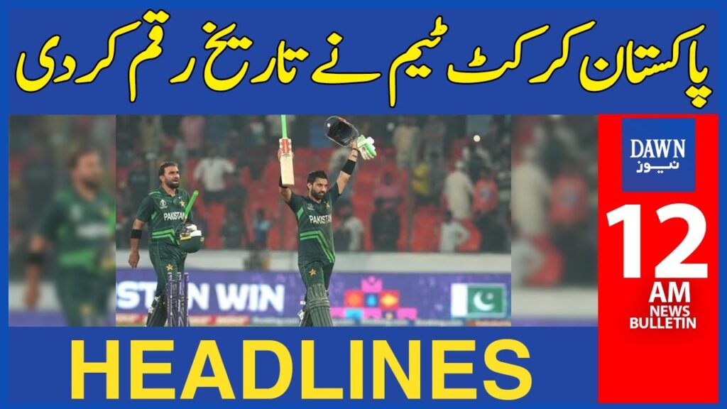 Pakistan Cricket Team Makes Historic Record in World Cup | 12 AM Dawn News Headlines | 11th Oct 23