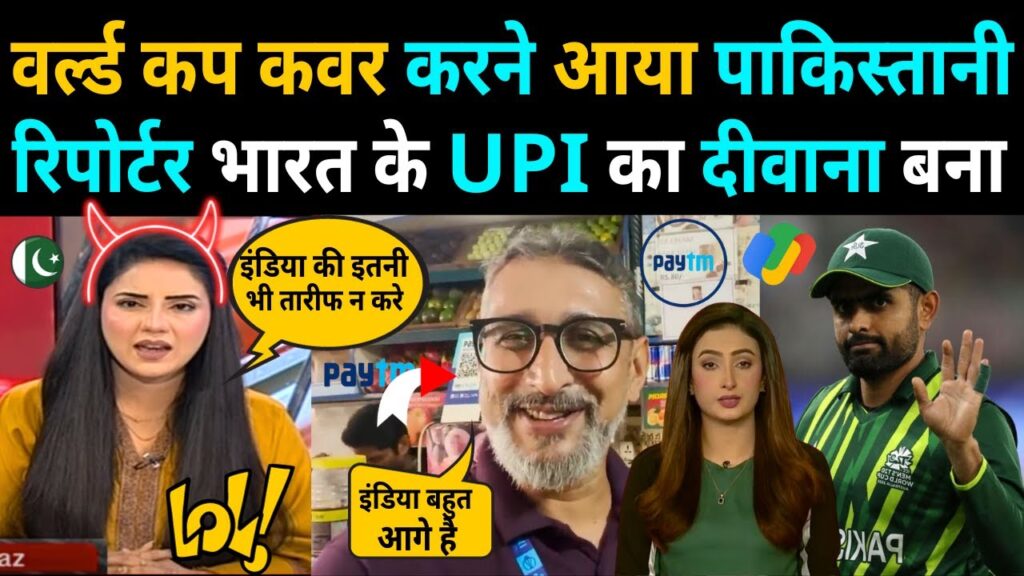 WORLD CUP कवर करने आया PAKISTANI रिपोर्टर BHARAT के UPI SISTEM का दीवाना बना