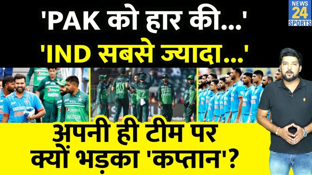 अपनी ही Pakistan टीम पर भड़का 'कप्तान', 'इस टीम को हार की आदत', 'IND से सामना होगा तो...' IND Vs PAK