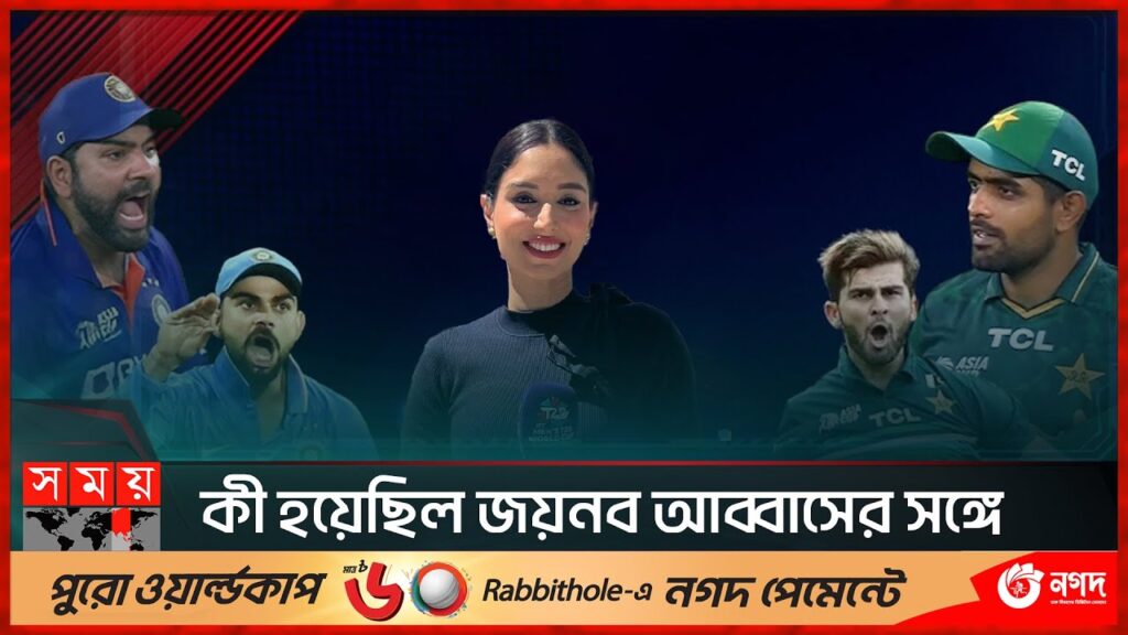 কেন ভারত ছাড়লেন পাকিস্তানের ক্রীড়া উপস্থাপিকা | IND vs PAK | World Cup | Indian Visa | Zainab Abbas