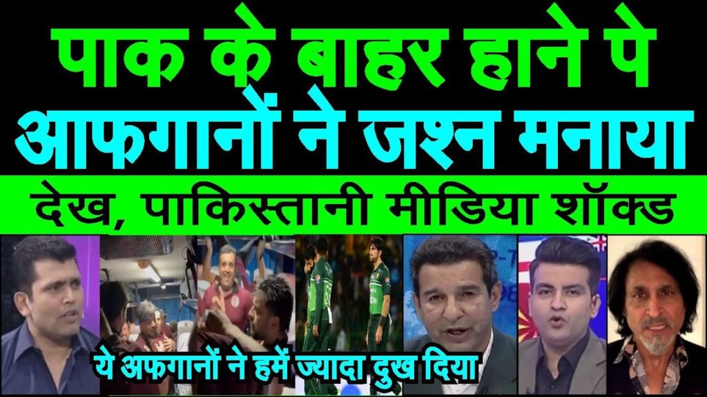 Afghanistan main jashn, Pakisan  World cup semifinal se bahar | pak media sunn