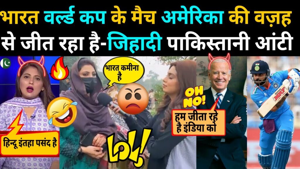 BHARAT वर्ल्ड कप 2023 के मैच सिर्फ AMERICA की वजह से जीत रहा है - PAKISTANI आंटी 😄