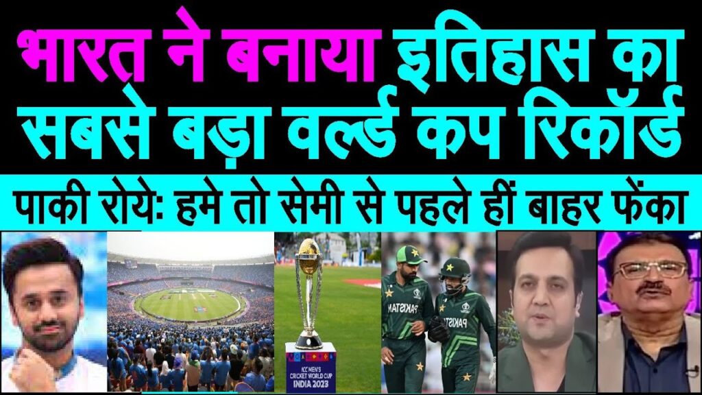 India mein bana itihaas ka sabse bada cricket world cup record | pak media crying