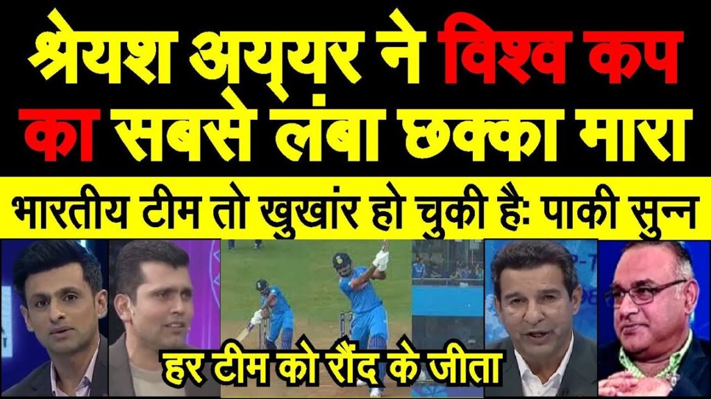 Shreyas Iyer ne maara world cup ka sabse lamba six, Kohli, gill, shami ko dekh pak media crying