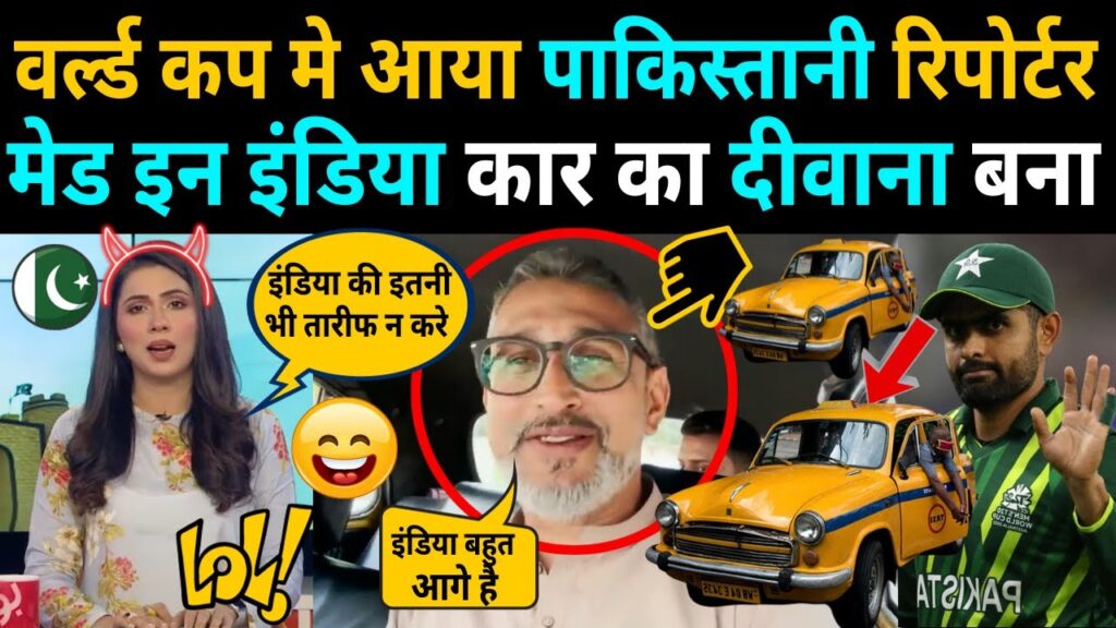 WORLD C CUP मे आया PAKISTANI रिपोर्टर MADE IN INDIA CARS का दीवाना बना | INDIA VS PAKISTAN