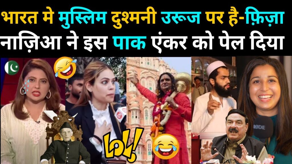 BHARAT मे MUSLIM  दुश्मनी उरूज पर है 😂 PAKISTANI एंकर FIZA KHAN |  NAZIA ELAHI KHAN