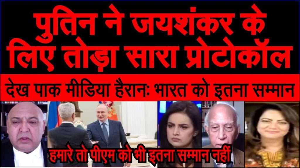 Putin ne S Jaishankar ke liye toda saara protocol dekh pakistani shocked pak media crying