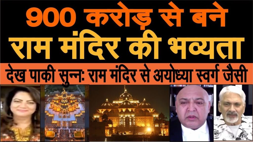 900 crore se bane Ayodhya Ram Mandir ki bhavyata dekh pakistan shocked, udghatan on 22 jan