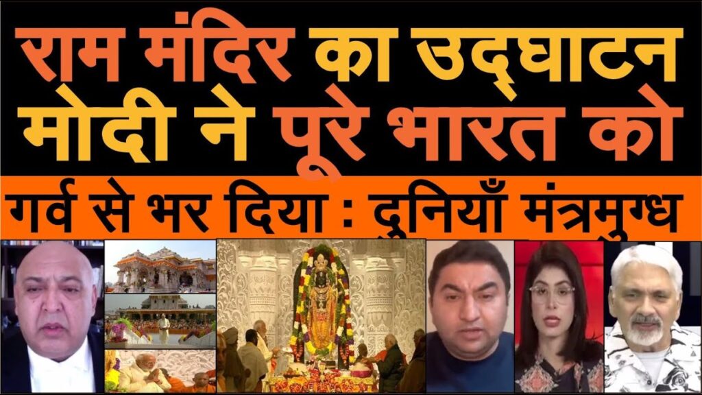 Ayodhya Ram Mandir ka udghatan Modi Ji ne ki live dekh poora vishwa mantramugdh pak media