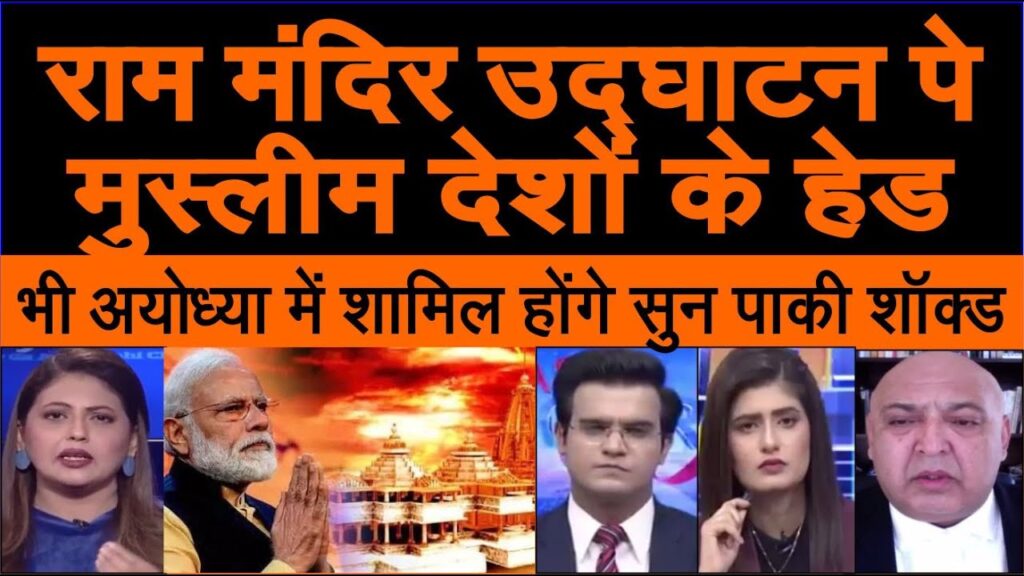 Ayodhya mein Ram Mandir ke udghatan me aane wale guest ko sunke pakistan shocked pak media |