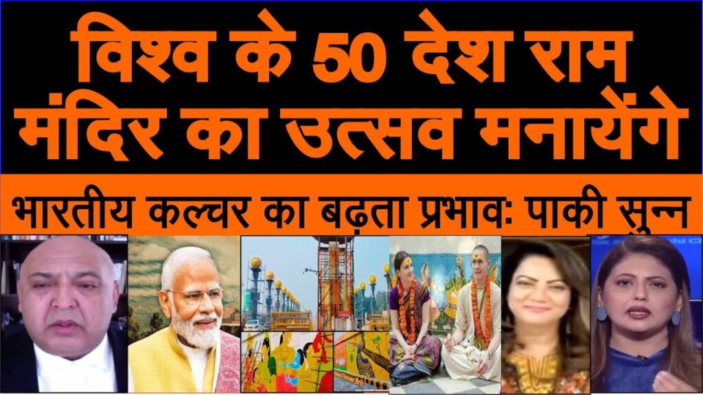 Duniya ke 50 desh Ayodhya Ram Mandir ka celebration manayenge, Modi, Pak media