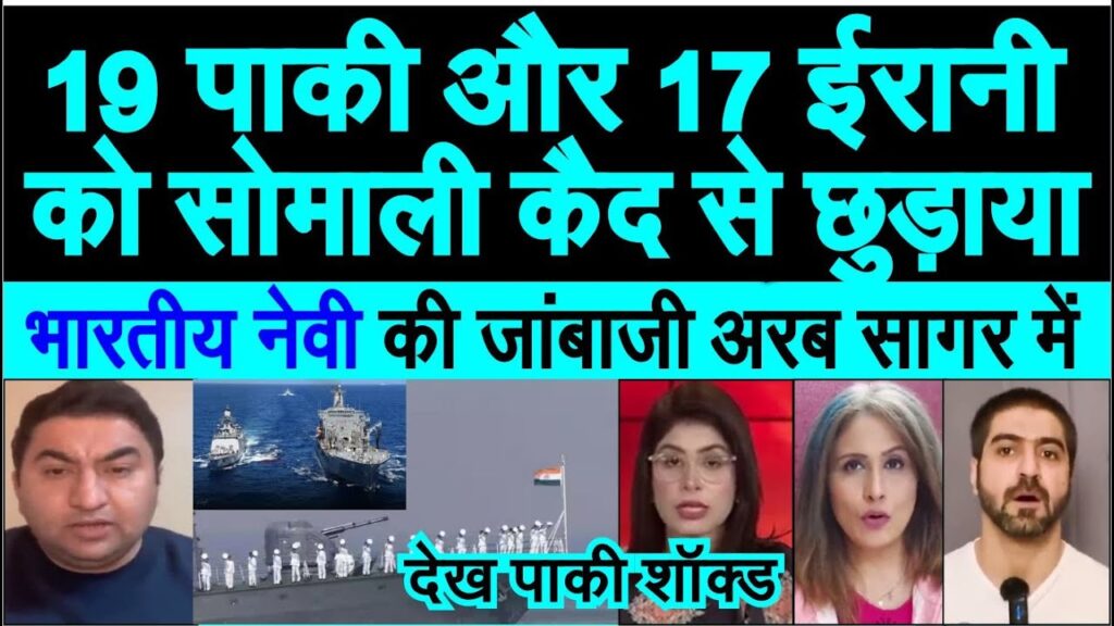 Indian Navy ne 17 Irani aur 19 pakistani ko arab saagar me pirates se chhuraya dekh pak media