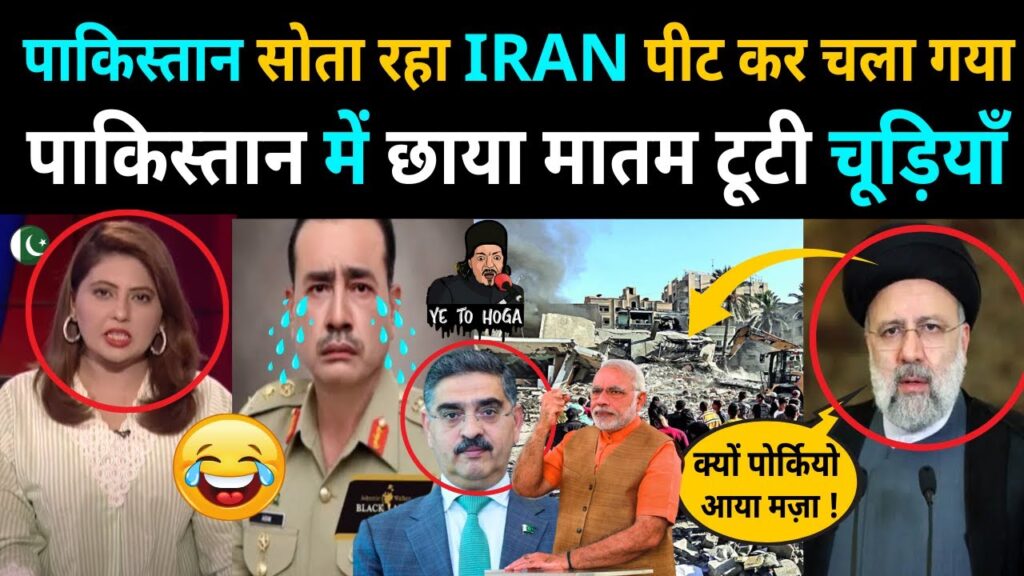 PAKISTAN सोता रहा IRAN पीट कर चला गया | IRAN STRIKE PAKISTAN | PAKISTANI CRYING