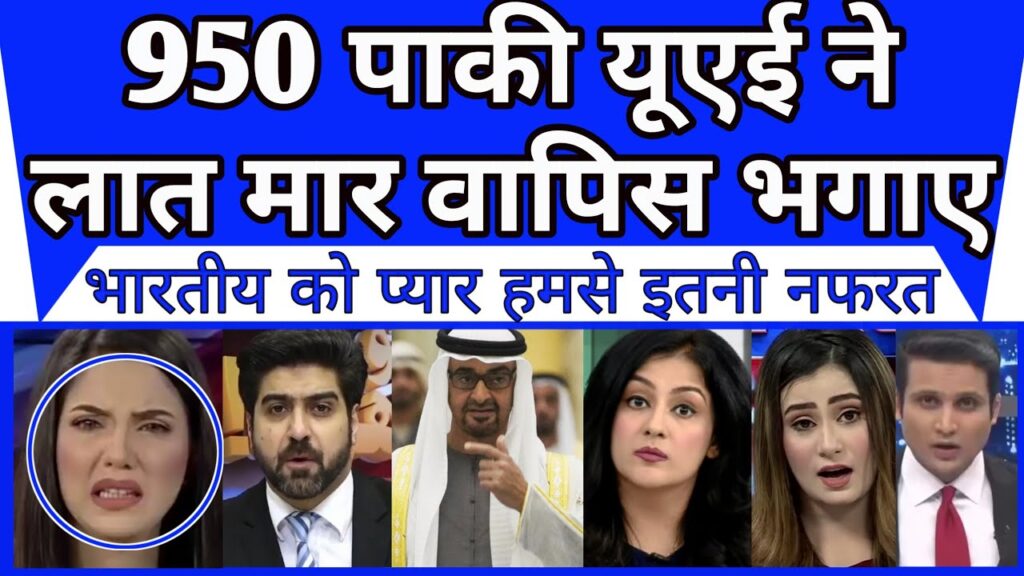 Pakistan crying of Why world love Indians | 950 pakistani deport by UAE |