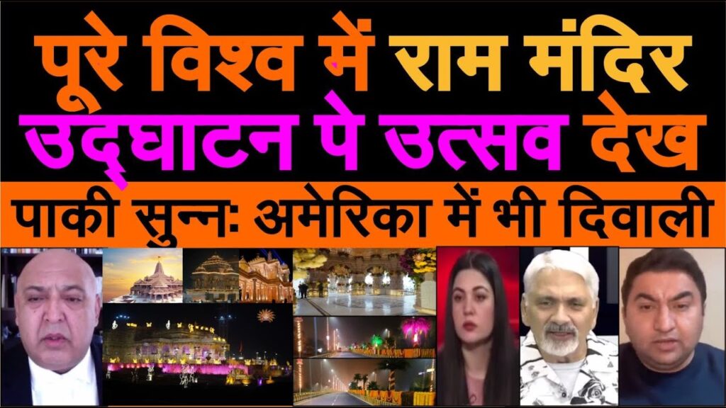 Poore Vishwa me Ayodhya Ram Mandir udghatan Utsab 22 Jan, America me Diwali Pak media