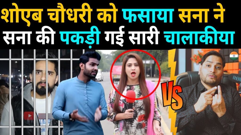 SHOAIB CHOUDHARY का पूरा खेल बिगाड़ा SANA AMJAD ने | PAKISTANI YOUTUBERS FIGHT | INDIA VS PAKISTAN