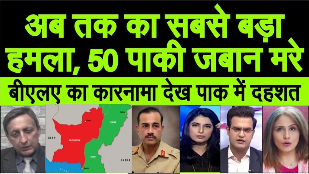 Pakistan army pe BLA ka ab tak ka sabse bada hamla, kai paki mare, PoK India ko do pak media