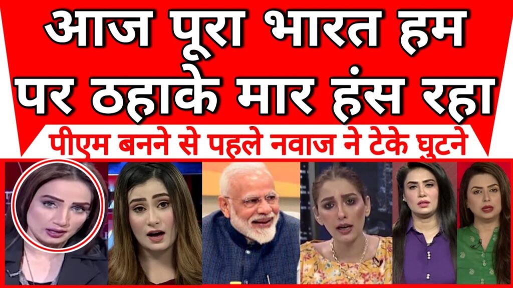 Pakistan crying of Aaj poora Bharat hum par has raha | Nawaz ne teke ghutne |