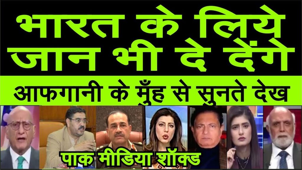 Pakistan media crying Afghani ki baat sunke India  ke liye jaan bhi de denge pak media