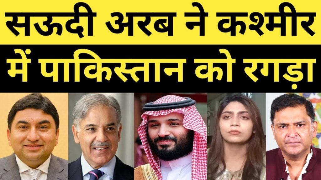 Saudi Arab ne Kashmir Mamle me Pakistan ko Khub Ragada